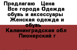 Предлагаю › Цена ­ 650 - Все города Одежда, обувь и аксессуары » Женская одежда и обувь   . Калининградская обл.,Пионерский г.